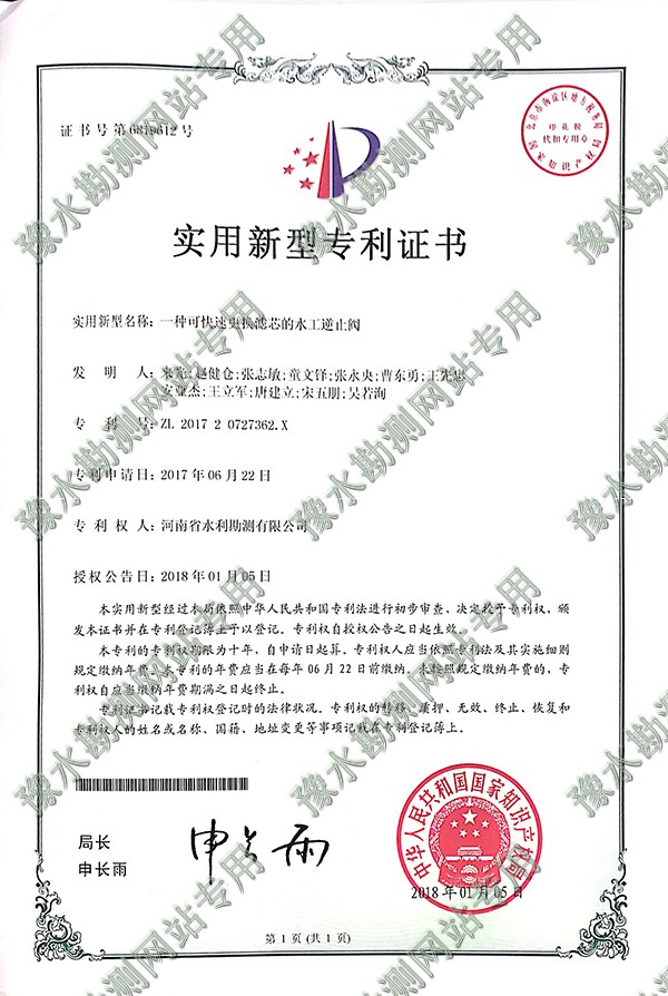 實(shí)用新型專利證書（水工逆止閥)