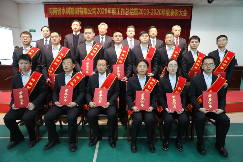 河南省水利勘測有限公司召開2020年度工作總結暨表彰大會