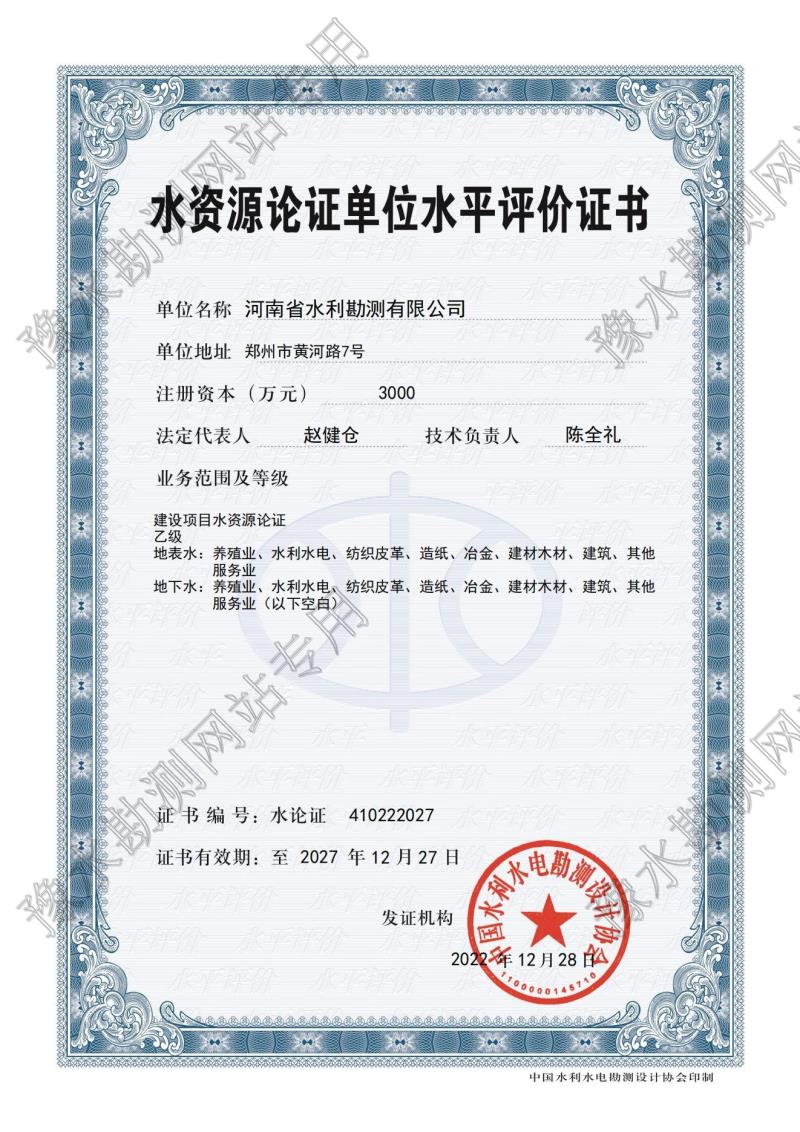 水資源論證單位水平評(píng)價(jià)證書(shū)