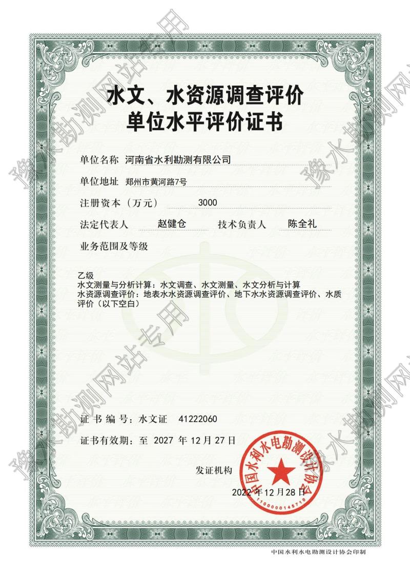 水文單位水平評(píng)價(jià)證書.jpg